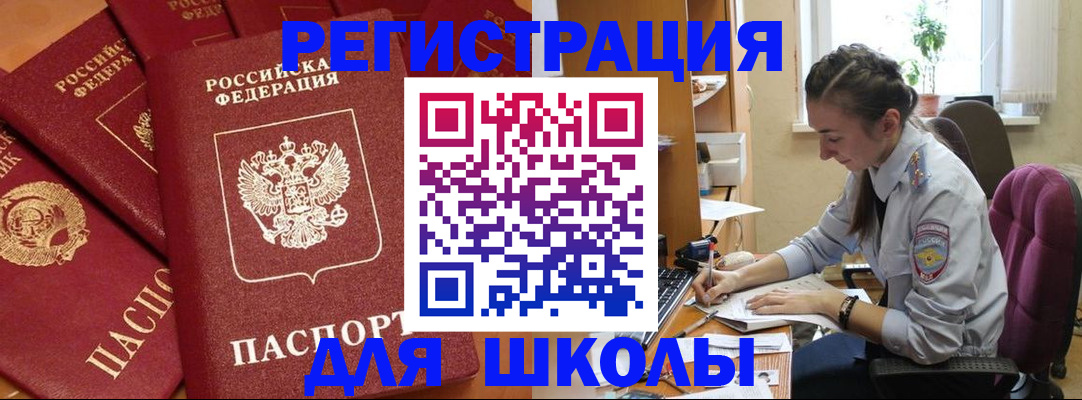 временная регистрация для школы в Старой Руссе